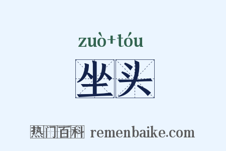 坐头是什么意思的图片